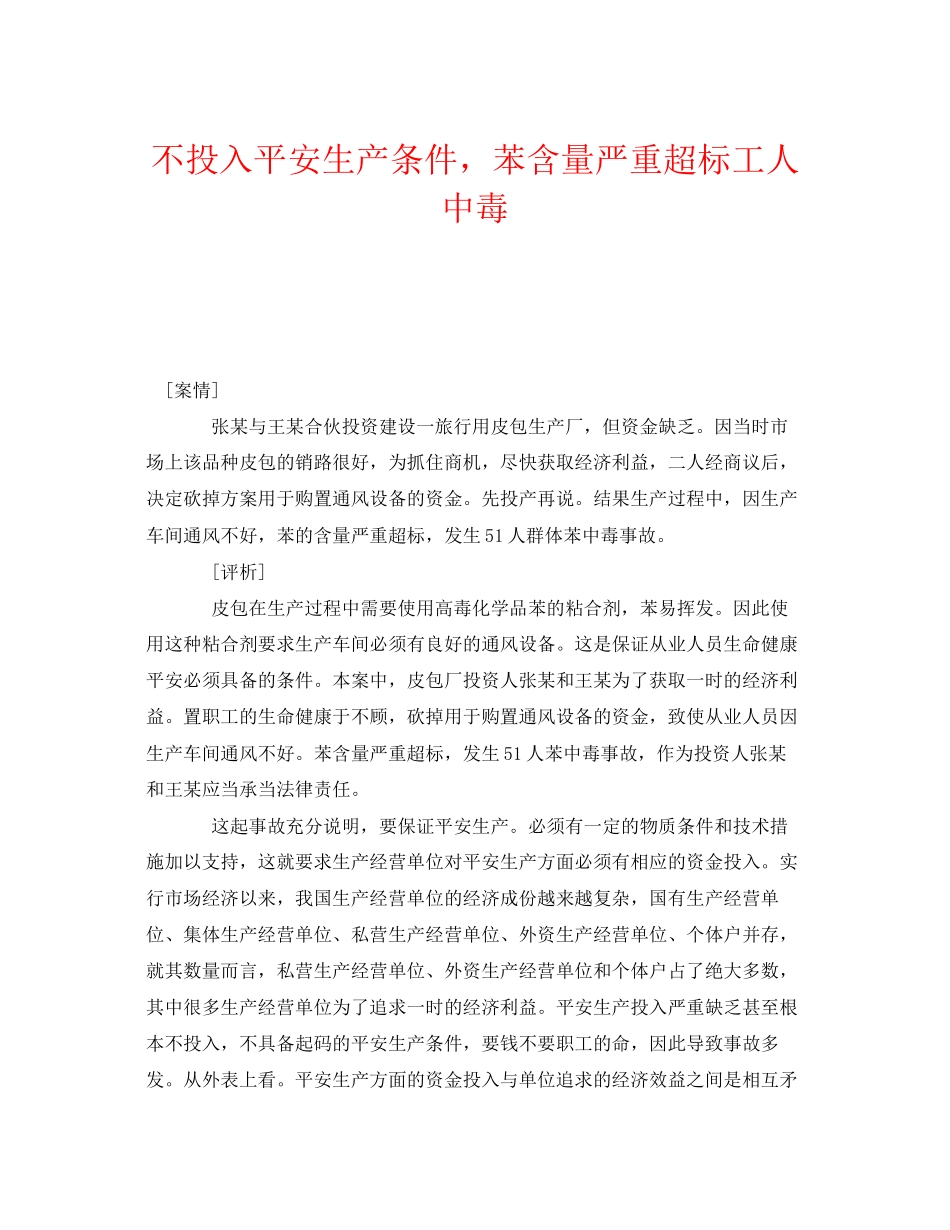 2023年《安全管理职业卫生》之不投入安全生产条件苯含量严重超标工人中毒.docx_第1页