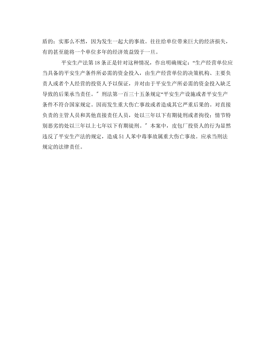 2023年《安全管理职业卫生》之不投入安全生产条件苯含量严重超标工人中毒.docx_第2页