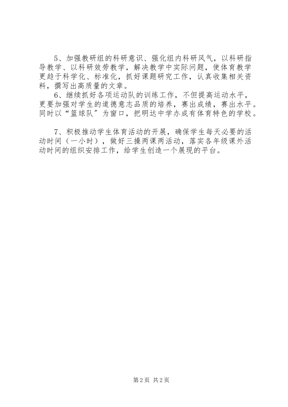 2023年中学体育组工作计划3篇.docx_第2页