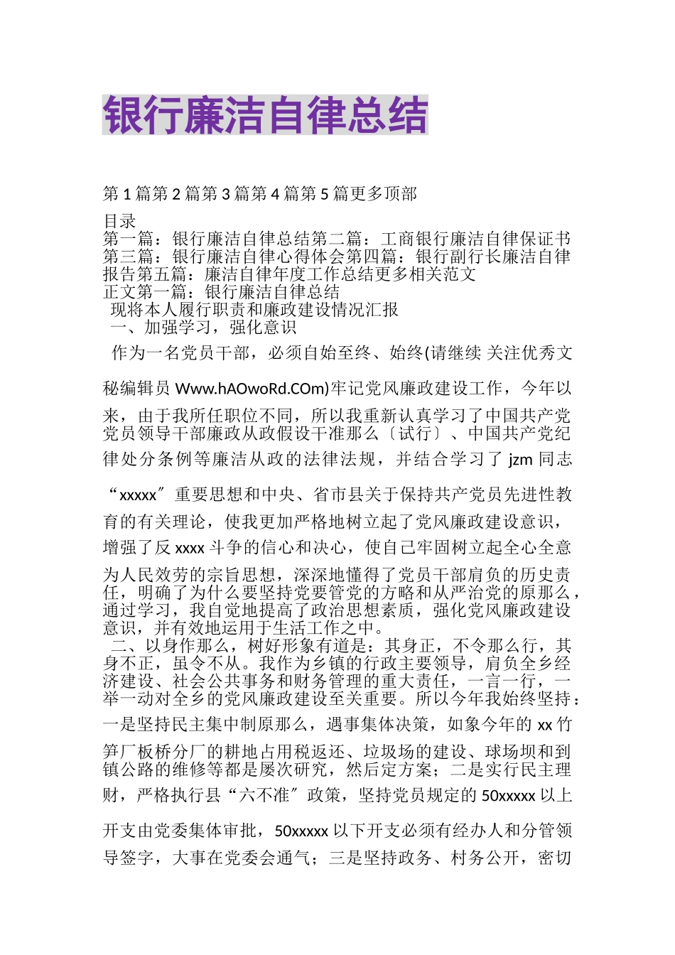 2023年银行廉洁自律总结精选多篇.doc_第1页