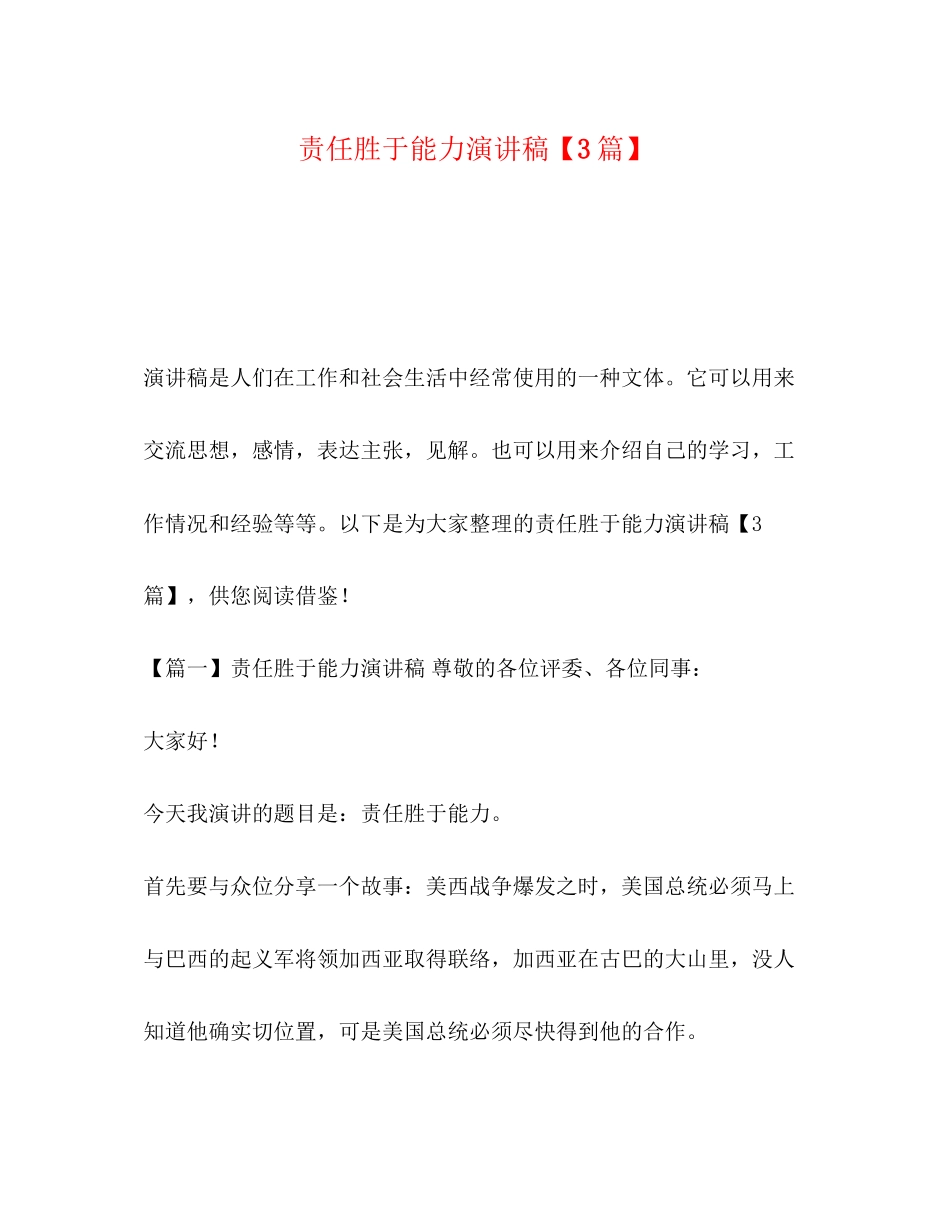 2023年责任胜于能力演讲稿3篇.docx_第1页