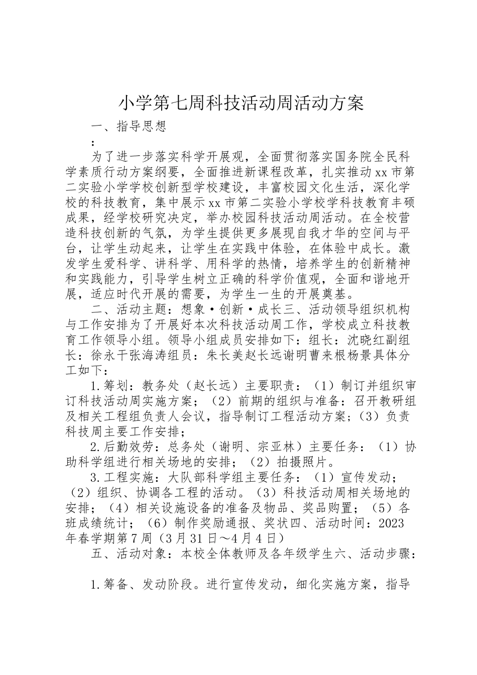 2023年小学第七周科技活动周活动方案.doc_第1页