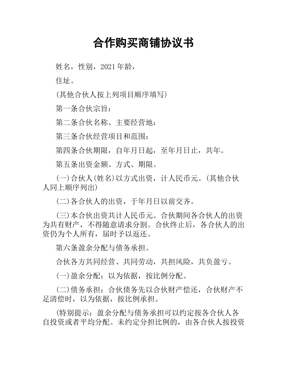 合作购买商铺协议书.docx_第1页