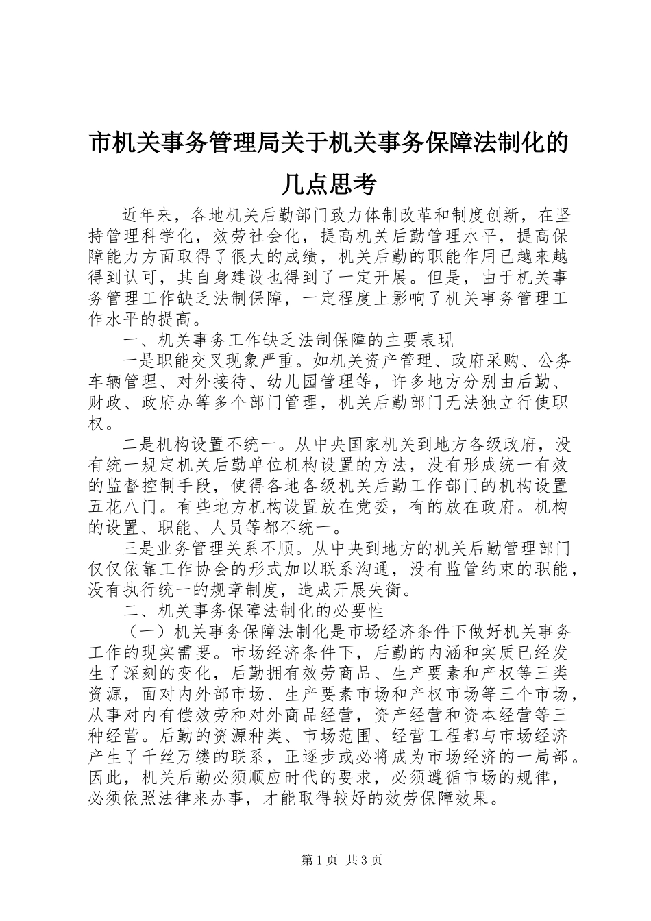 2023年市机关事务管理局关于机关事务保障法制化的几点思考.docx_第1页