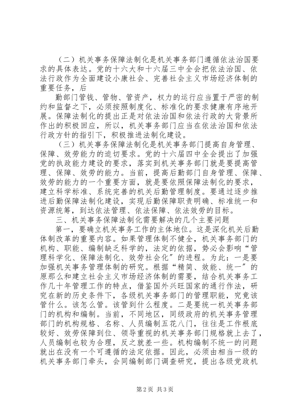 2023年市机关事务管理局关于机关事务保障法制化的几点思考.docx_第2页