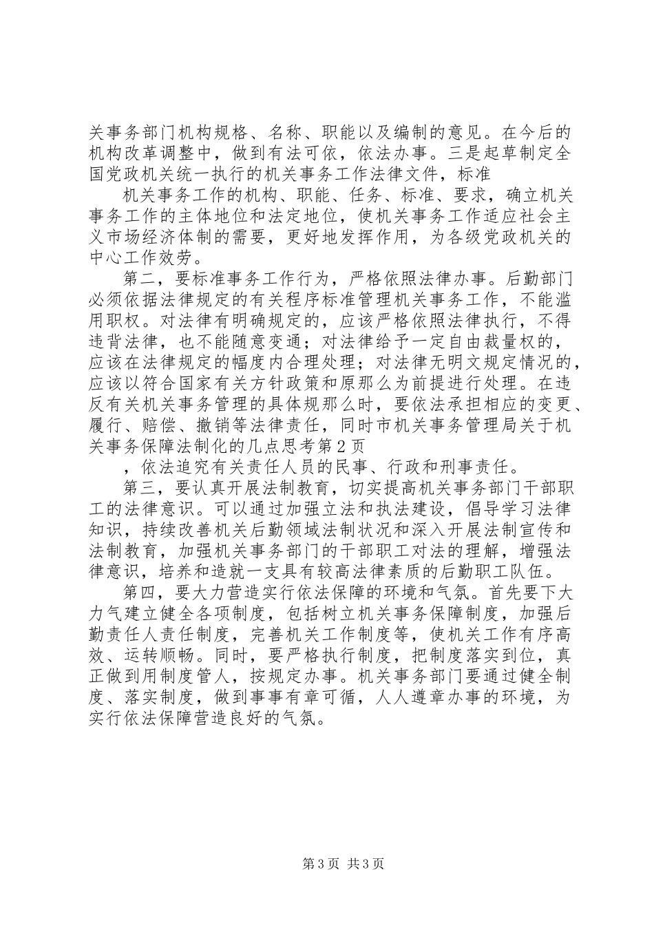 2023年市机关事务管理局关于机关事务保障法制化的几点思考.docx_第3页