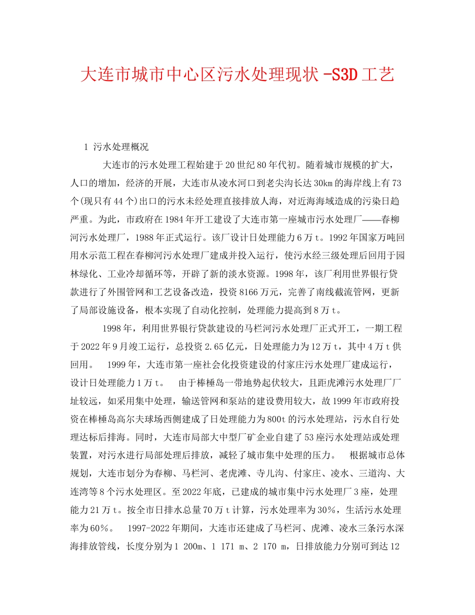 2023年《安全环境环保技术》之大连市城市中心区污水处理现状S3D工艺.docx_第1页