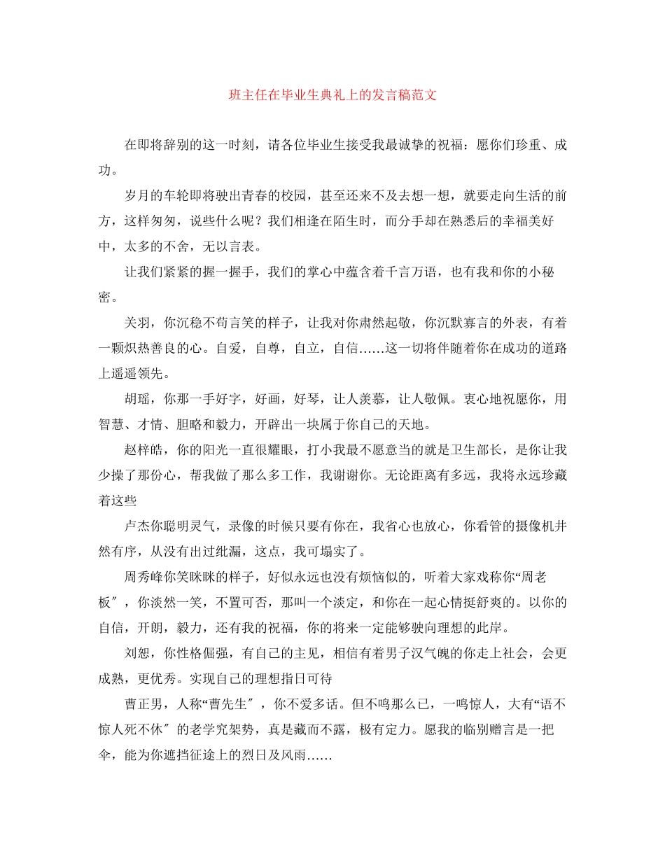 2023年班主任在毕业生典礼上的发言稿范文.docx_第1页