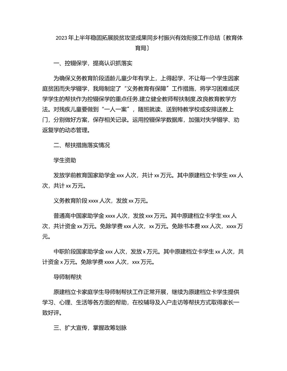 2023年上半年巩固拓展脱贫攻坚成果同乡村振兴有效衔接工作总结（教育局）.docx_第1页