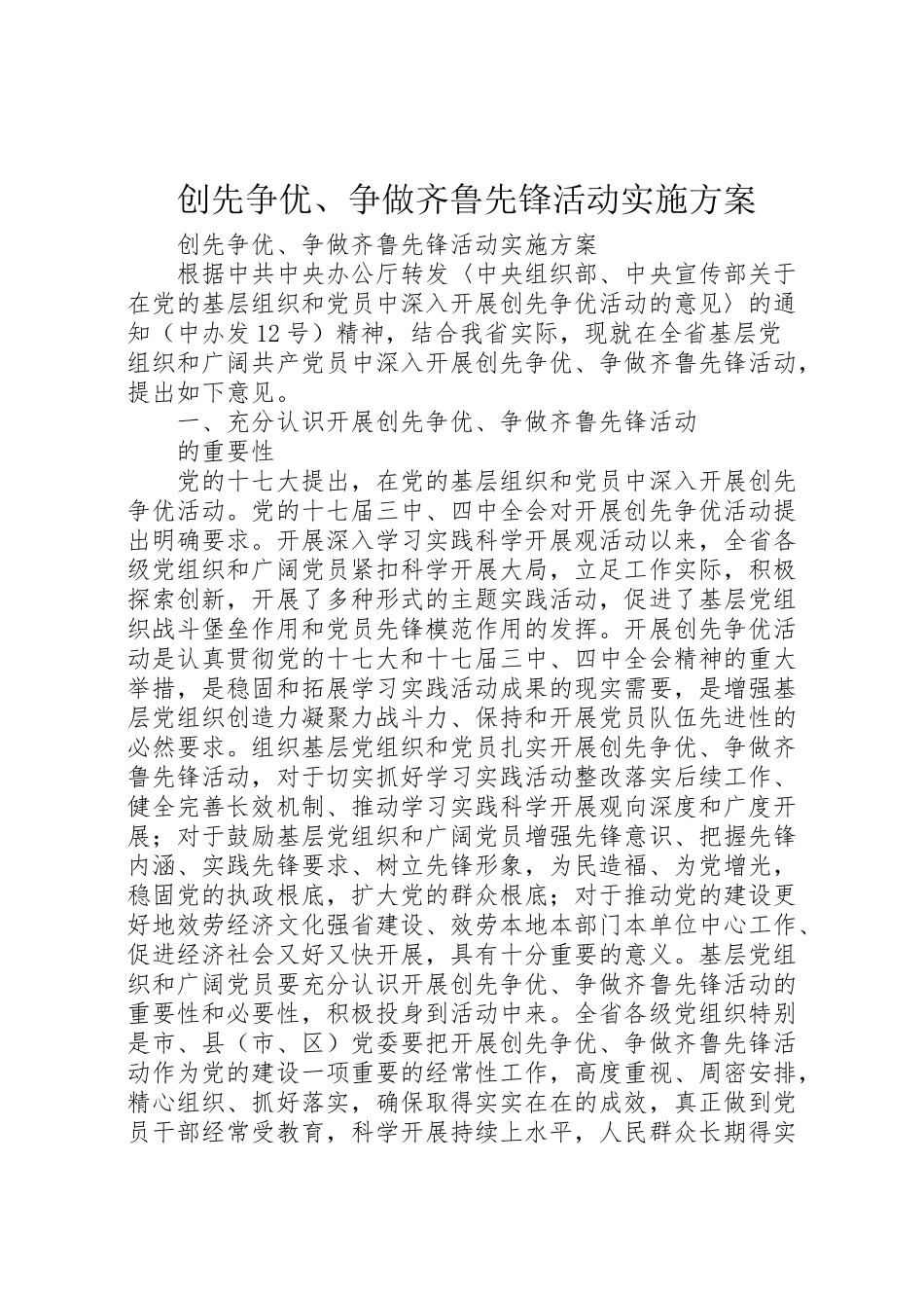 2023年创先争优争做齐鲁先锋活动实施方案 3.doc_第1页
