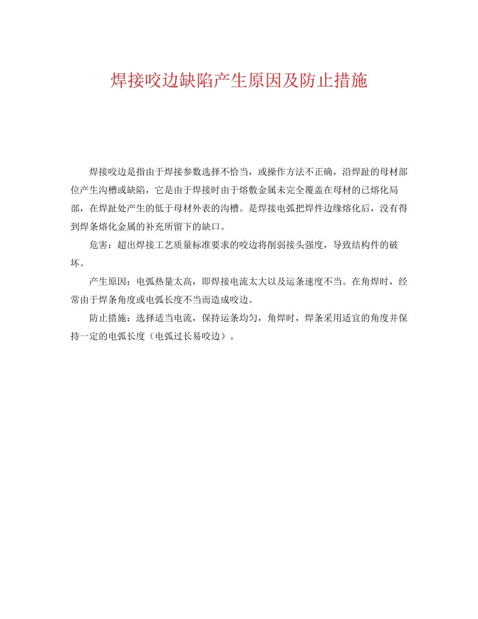 2023年《安全技术》之焊接咬边缺陷产生原因及防止措施.docx_第1页