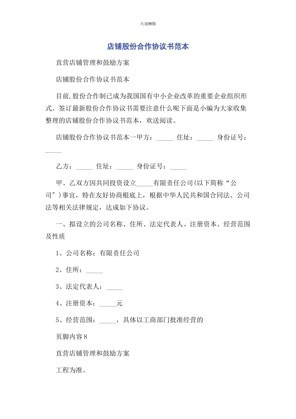 2023年店铺股份合作协议书范本.docx_第1页