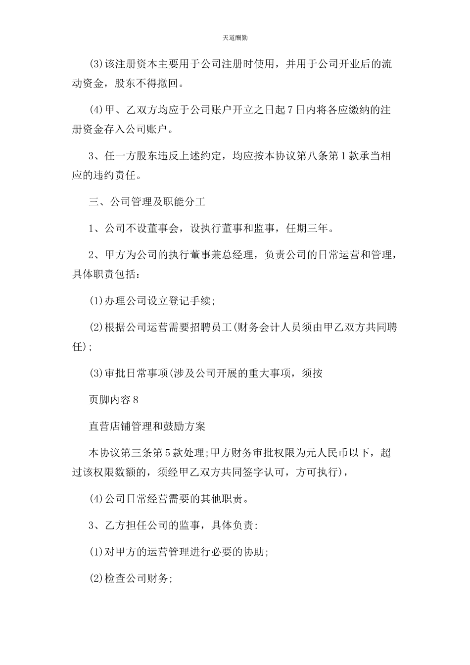 2023年店铺股份合作协议书范本.docx_第3页