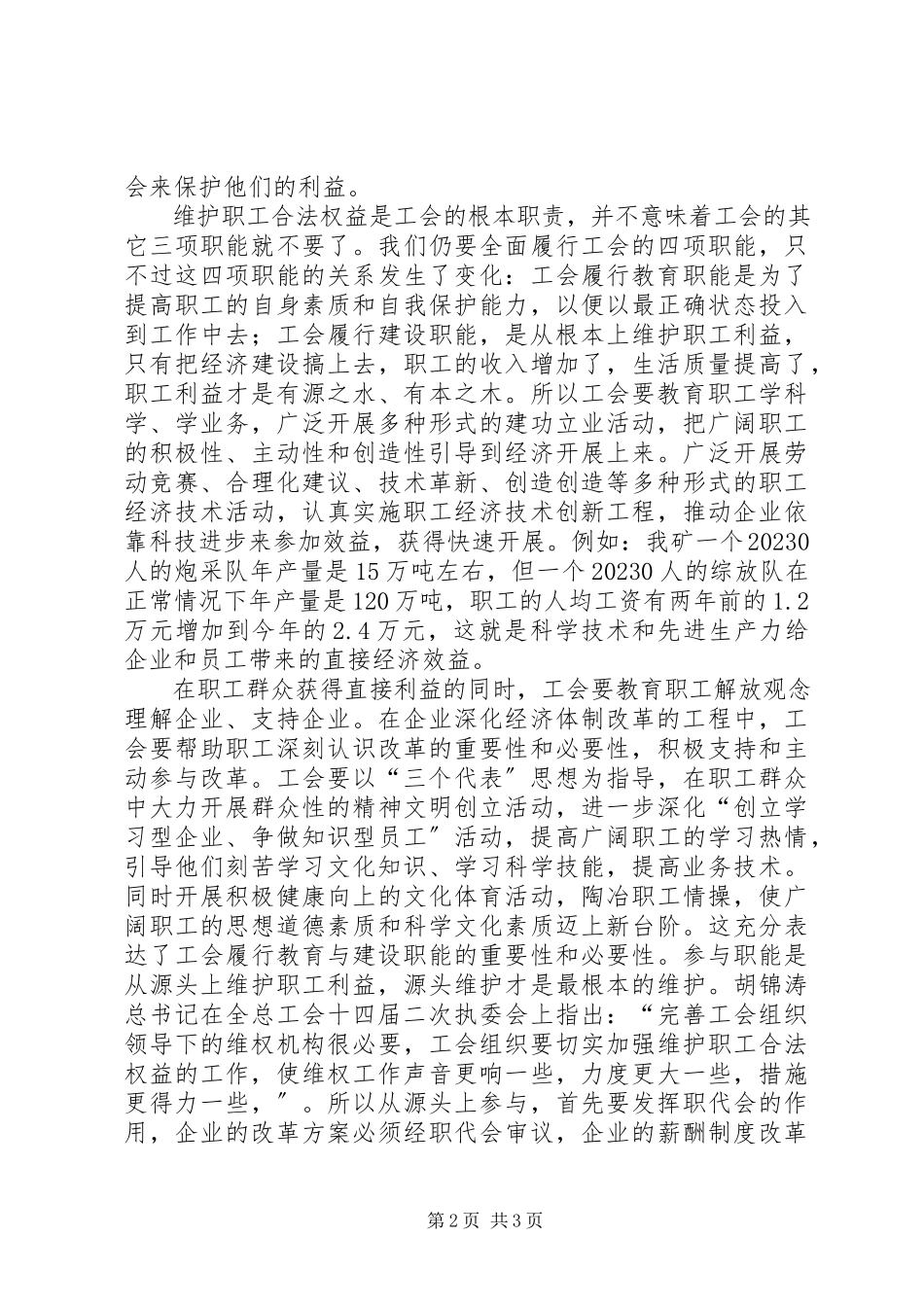 2023年浅谈企业工会的职能作用.docx_第2页