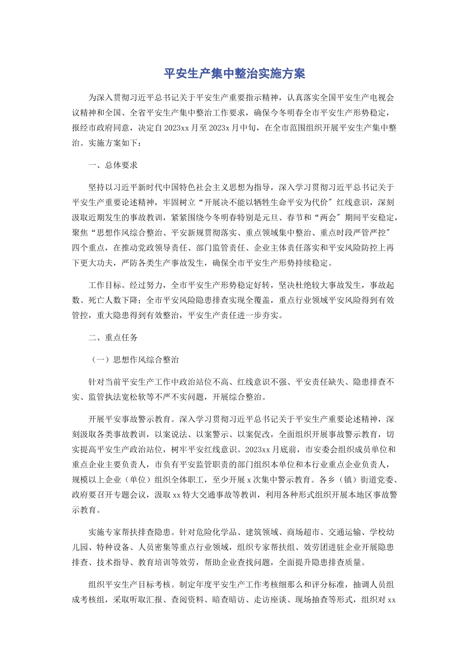 2023年安全生产集中整治实施方案.docx_第1页
