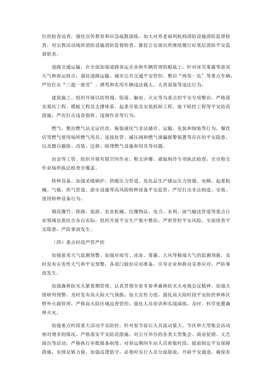2023年安全生产集中整治实施方案.docx_第3页