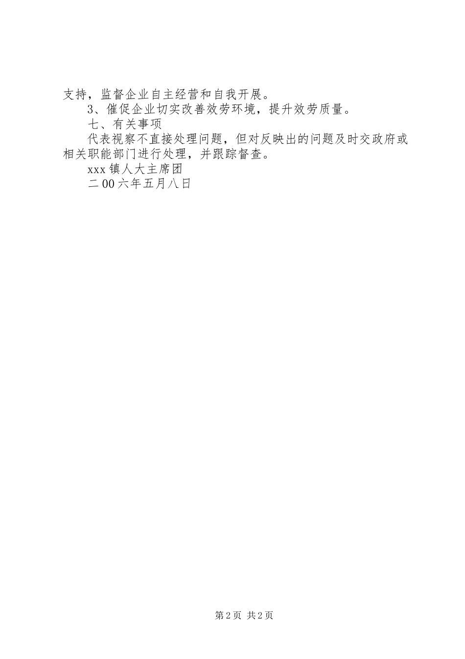 2023年组织镇人大代表开展视察工作的方案.docx_第2页