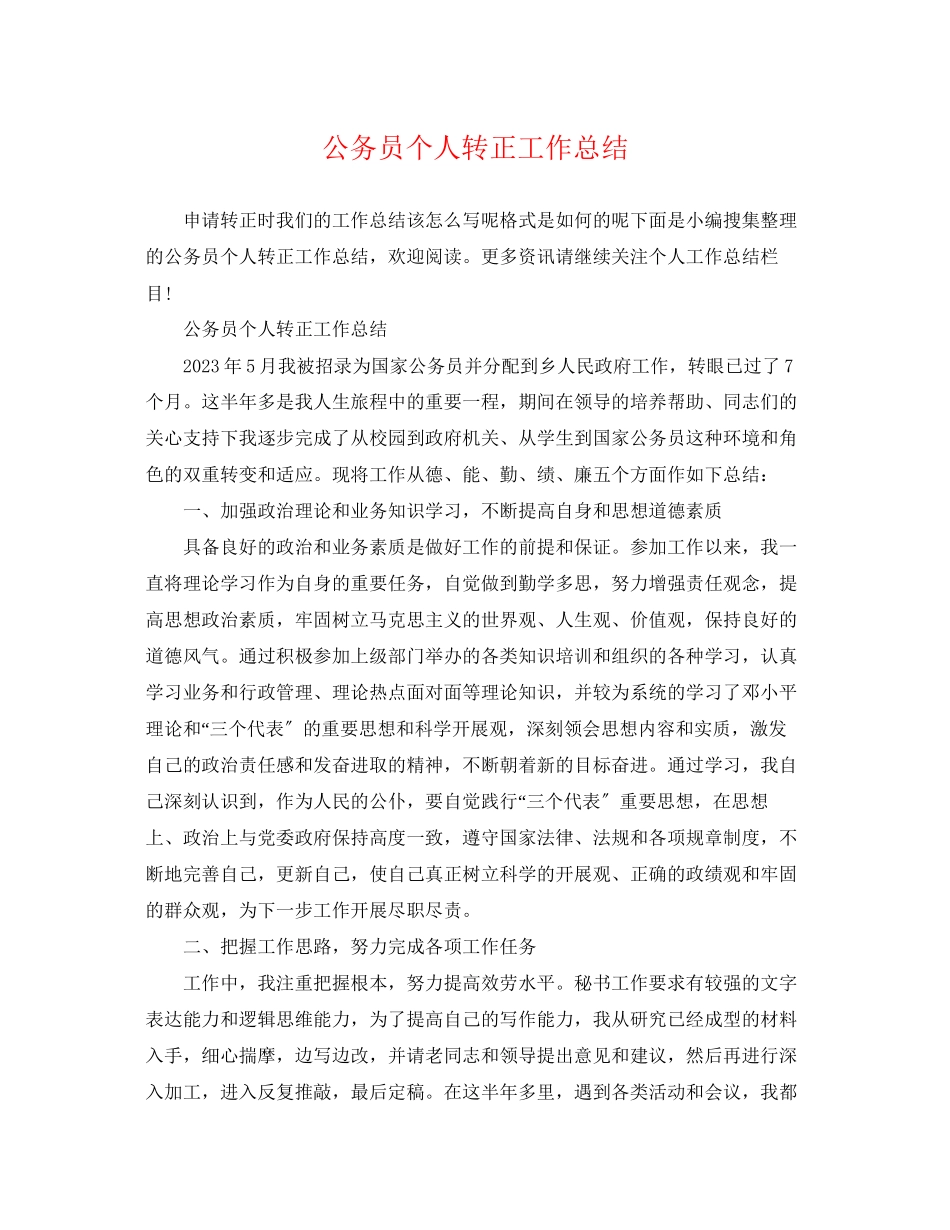 2023年公务员个人转正工作总结.docx_第1页