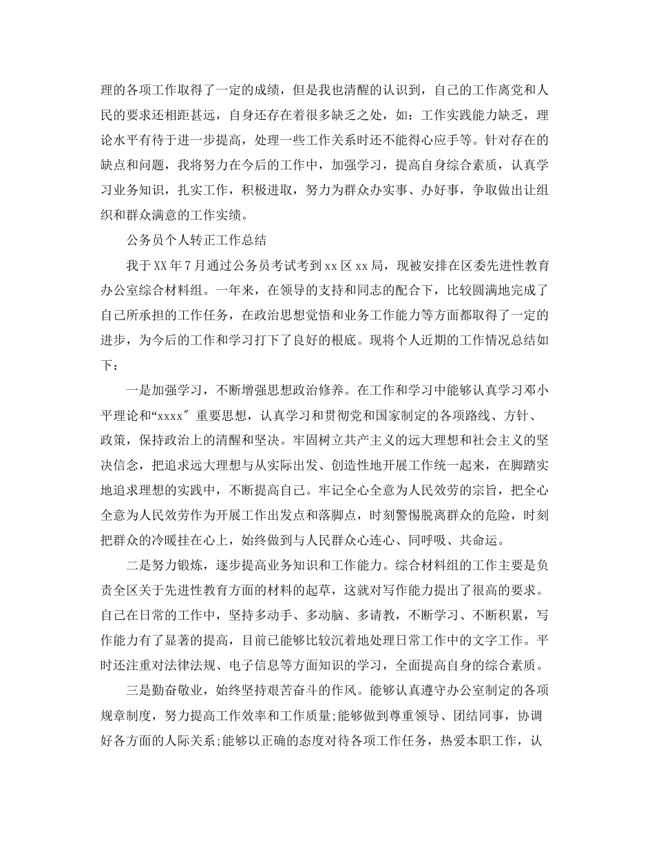 2023年公务员个人转正工作总结.docx_第3页