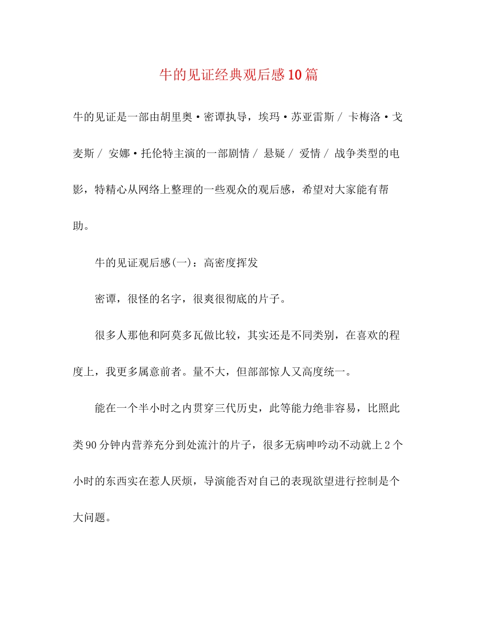 2023年《牛的见证》经典观后感10篇.docx_第1页