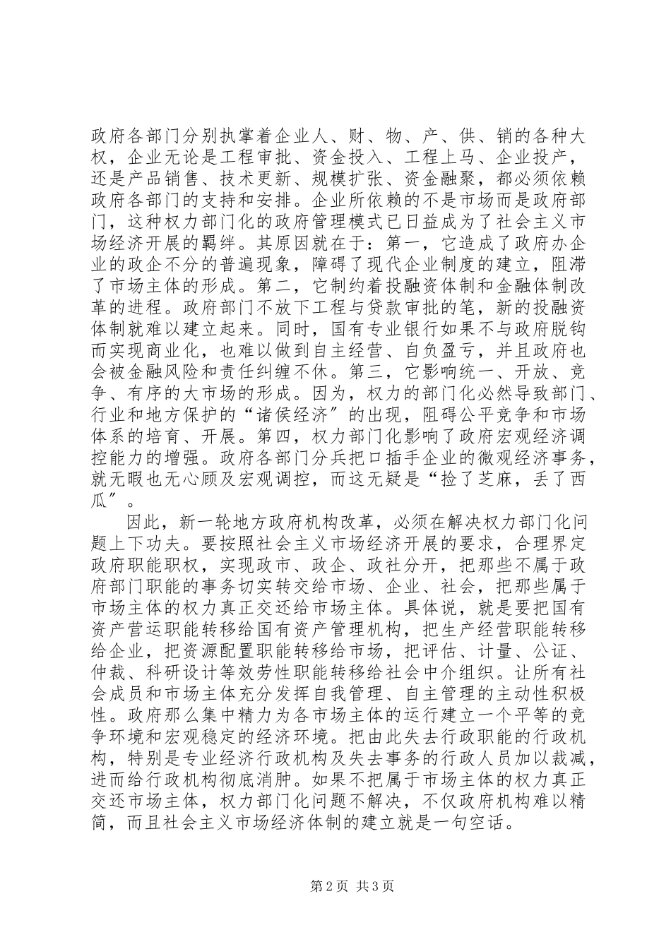 2023年地方政府机构改革深层次问题的几点思考.docx_第2页