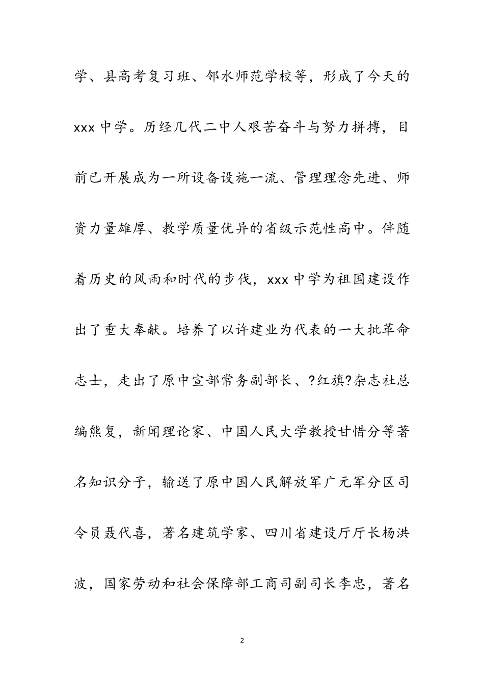 2023年中学百年华诞庆典大会上的致辞范文.doc_第2页