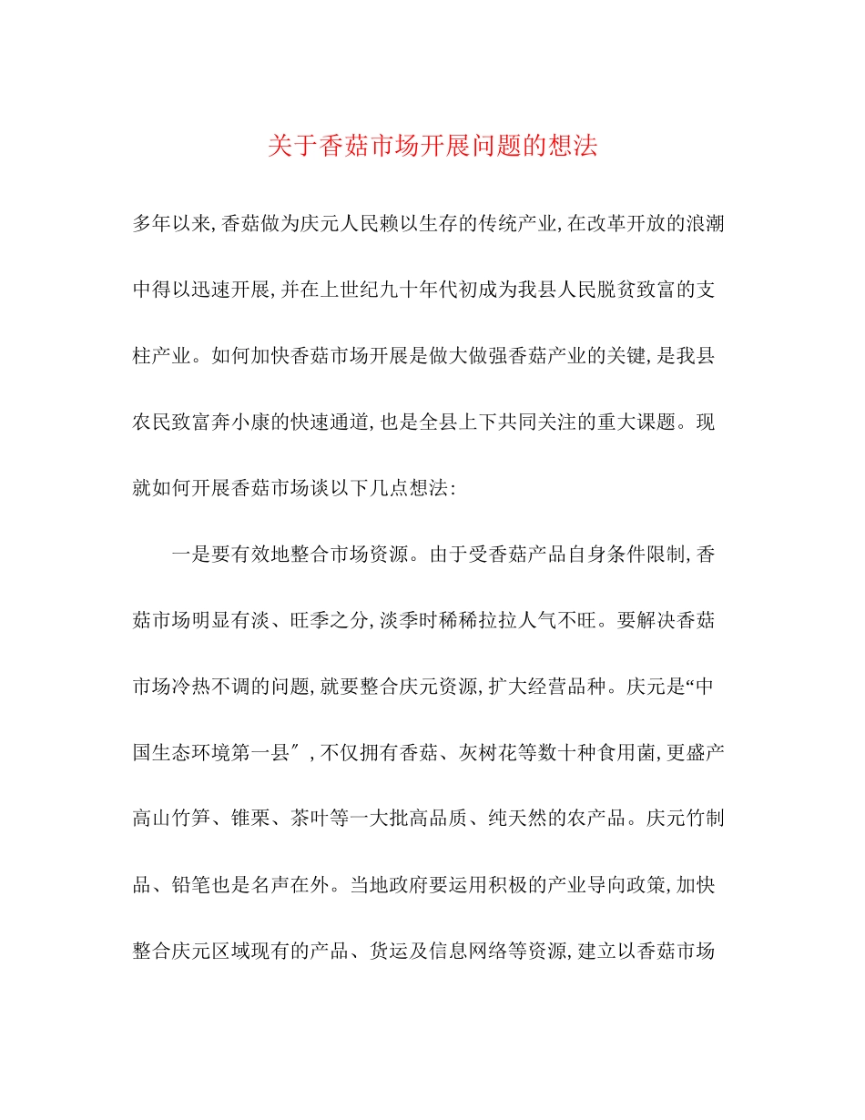 2023年香菇市场发展问题的想法.docx_第1页
