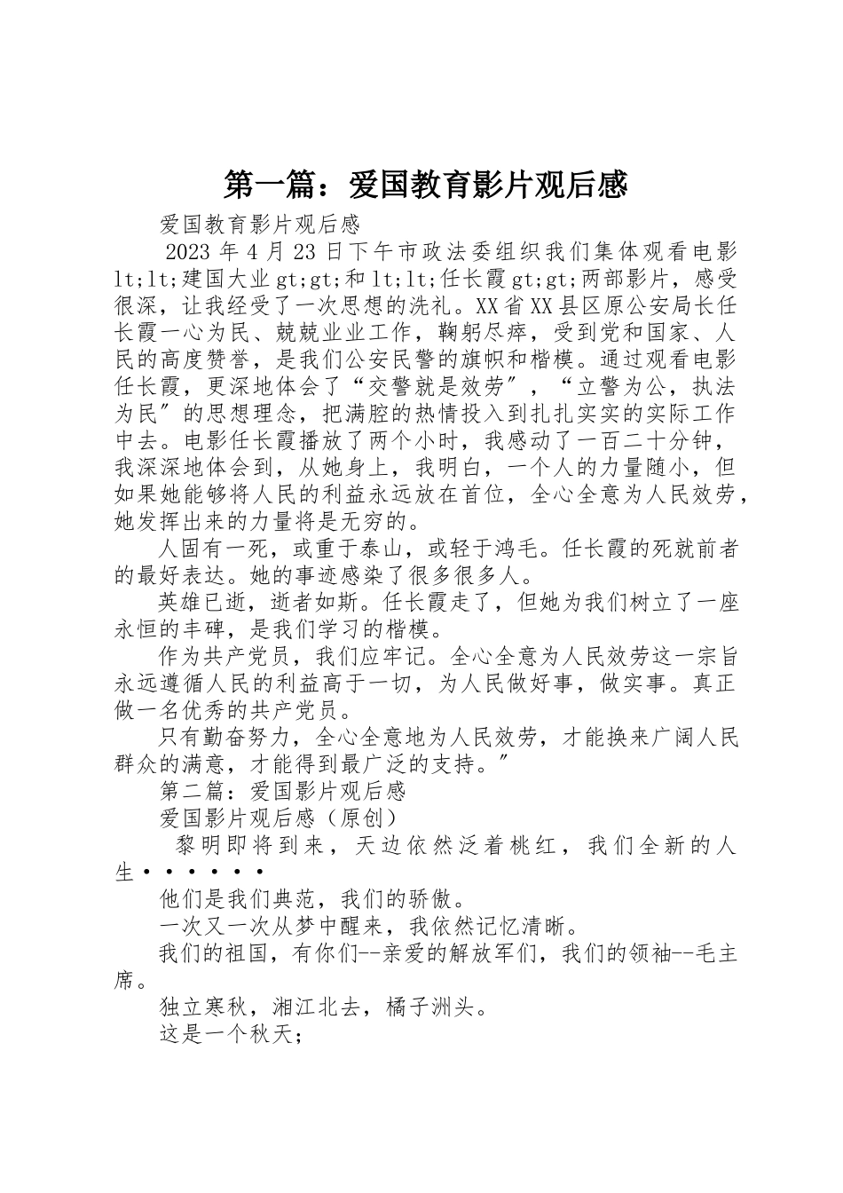 2023年xx爱国教育影片观后感新编.docx_第1页