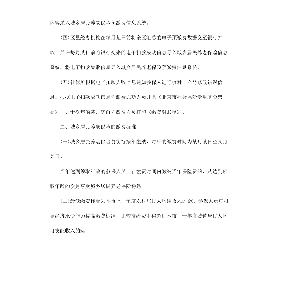 北京市城乡居民养老保险办法实施细则.docx_第2页