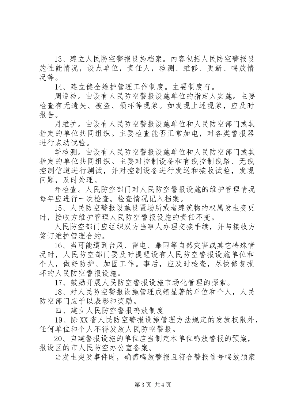 2023年人民警报设施意见.docx_第3页