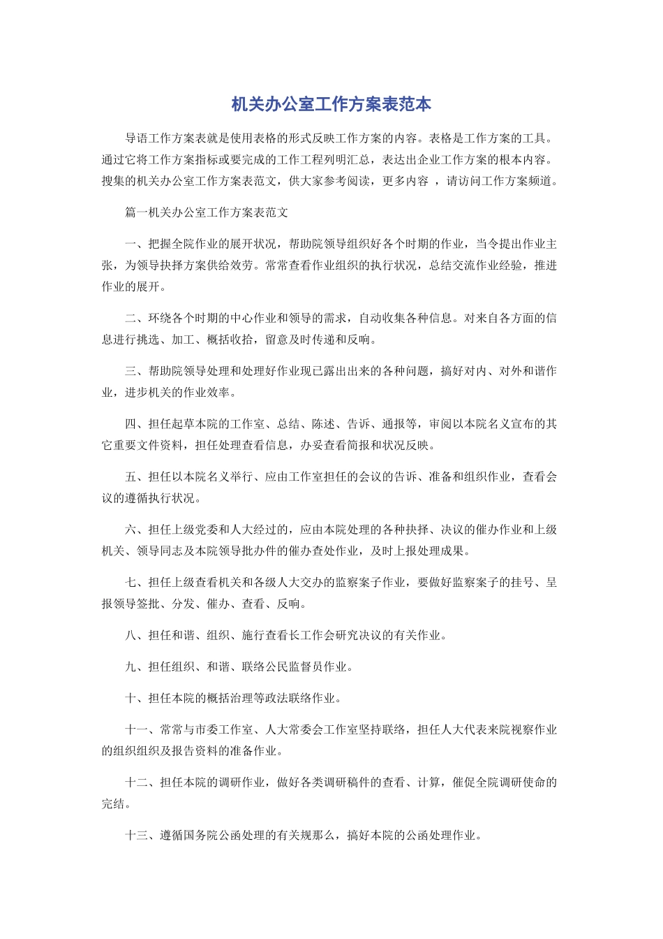2023年机关办公室工作计划表范本.docx_第1页