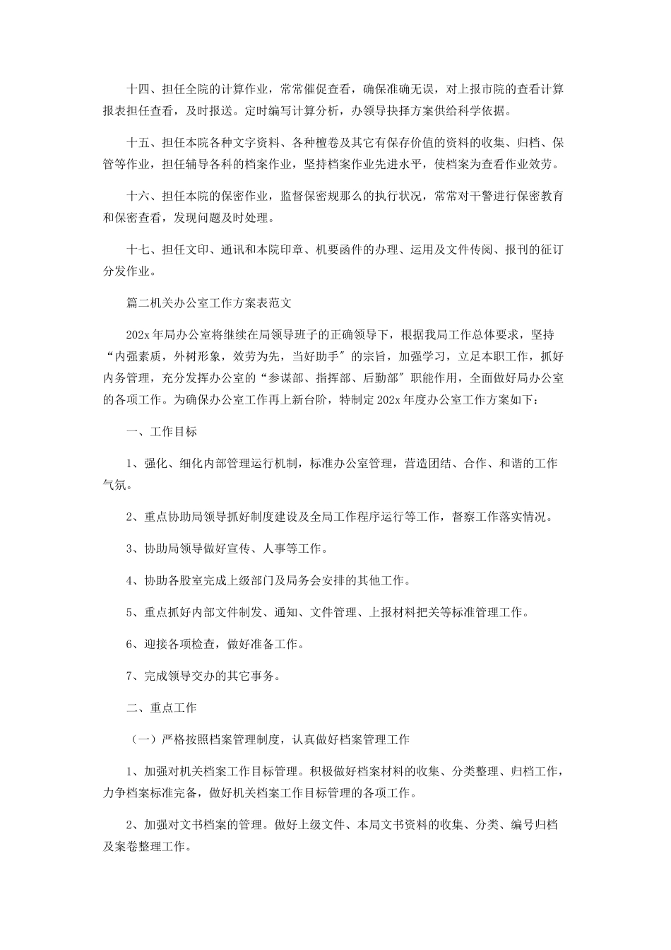 2023年机关办公室工作计划表范本.docx_第2页