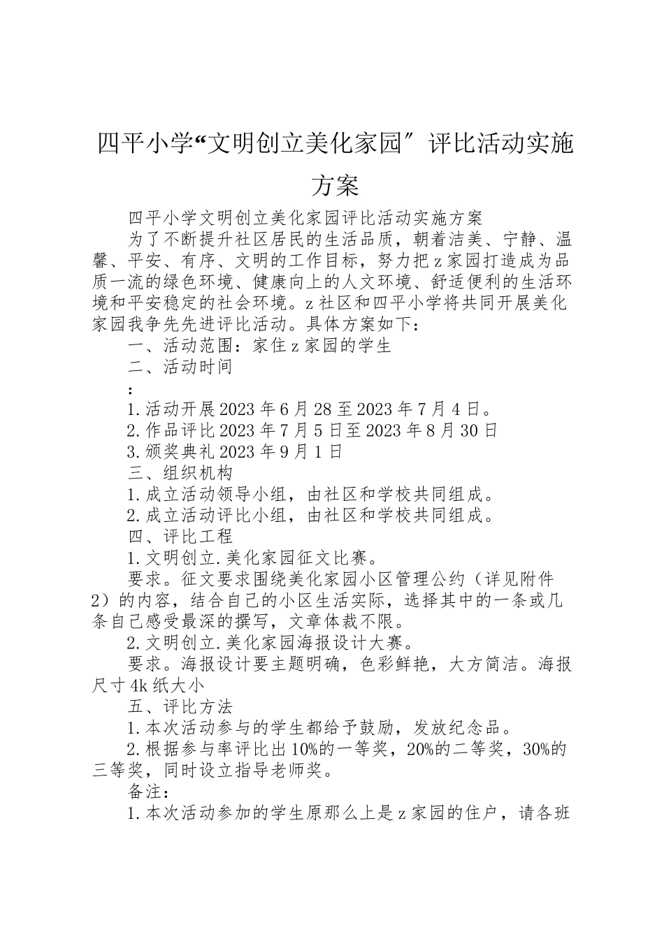 2023年四平小学文明创建美化家园评比活动实施方案.doc_第1页