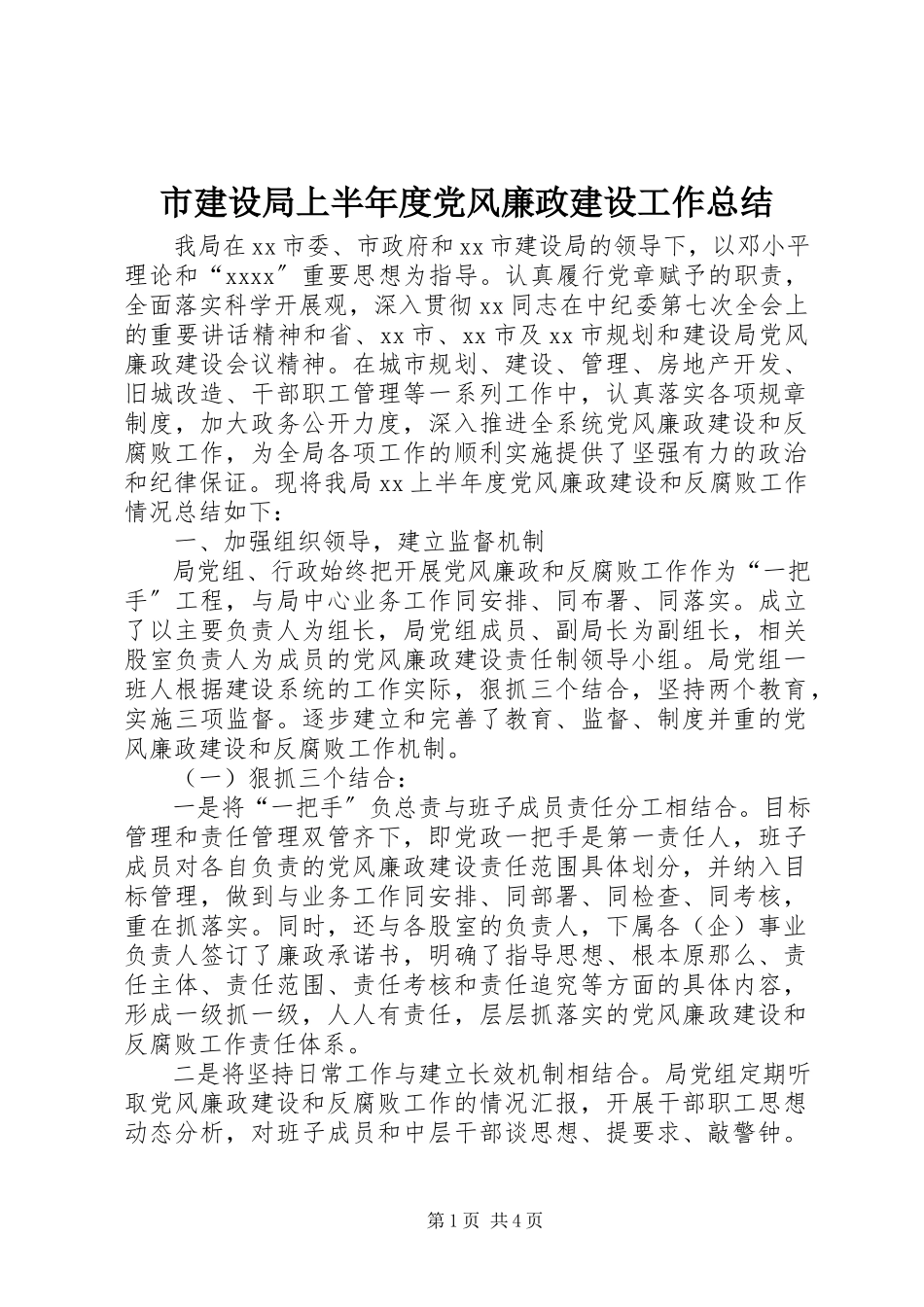 2023年市建设局上半年度党风廉政建设工作总结.docx_第1页