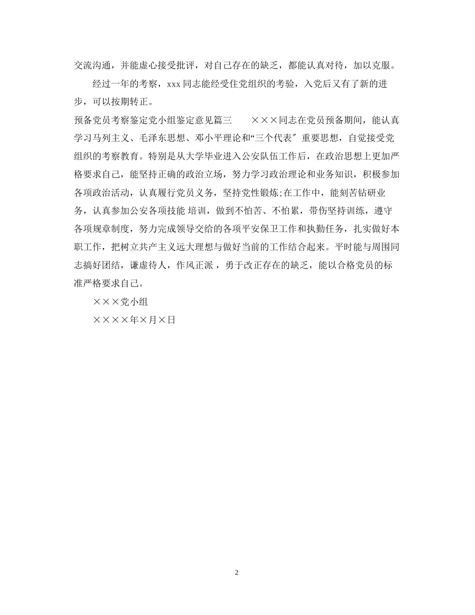 2023年预备党员考察鉴定党小组鉴定意见.docx_第2页