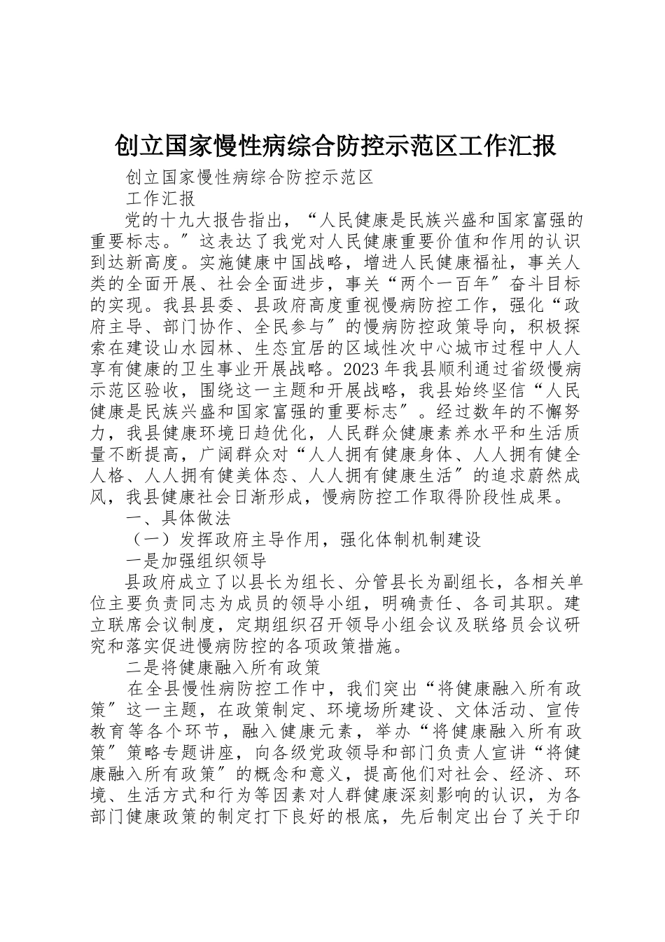 2023年创建国家慢性病综合防控示范区工作汇报.docx_第1页