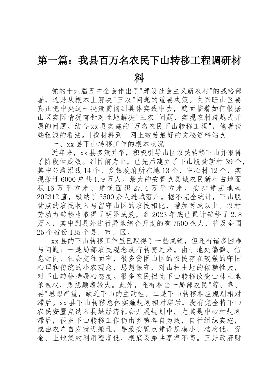 2023年xx我县百万名农民下山转移工程调研材料新编.docx_第1页