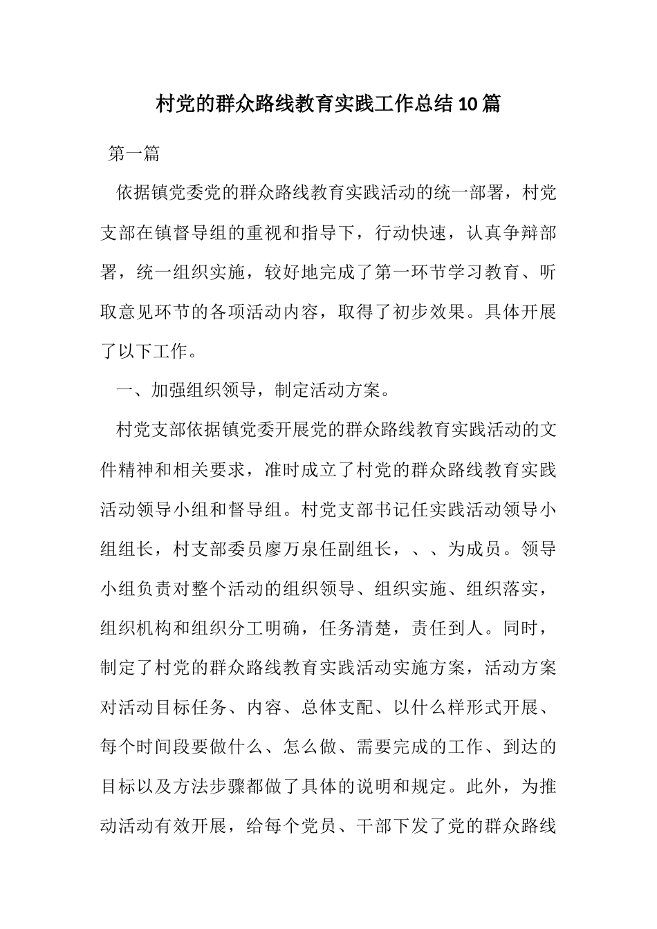2023年村党的群众路线教育实践工作总结10篇.docx_第1页