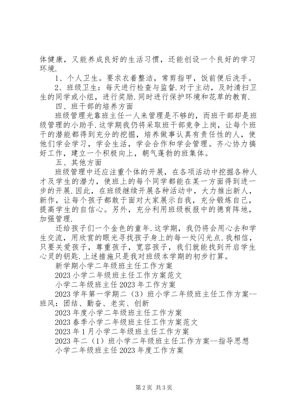 2023年小学二年级班主任个人工作计划.docx_第2页