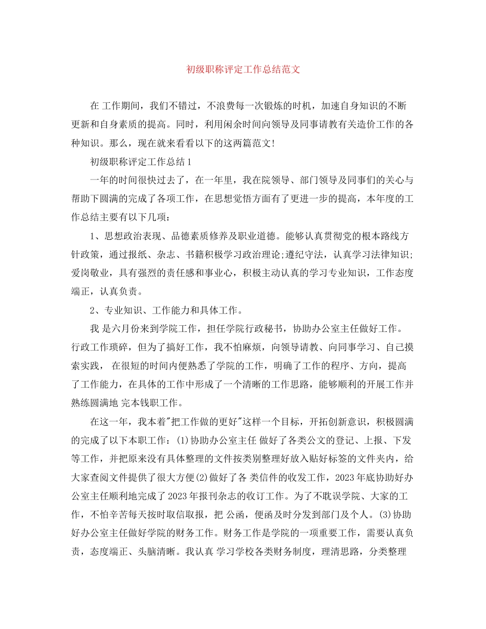 2023年初级职称评定工作总结2.docx_第1页