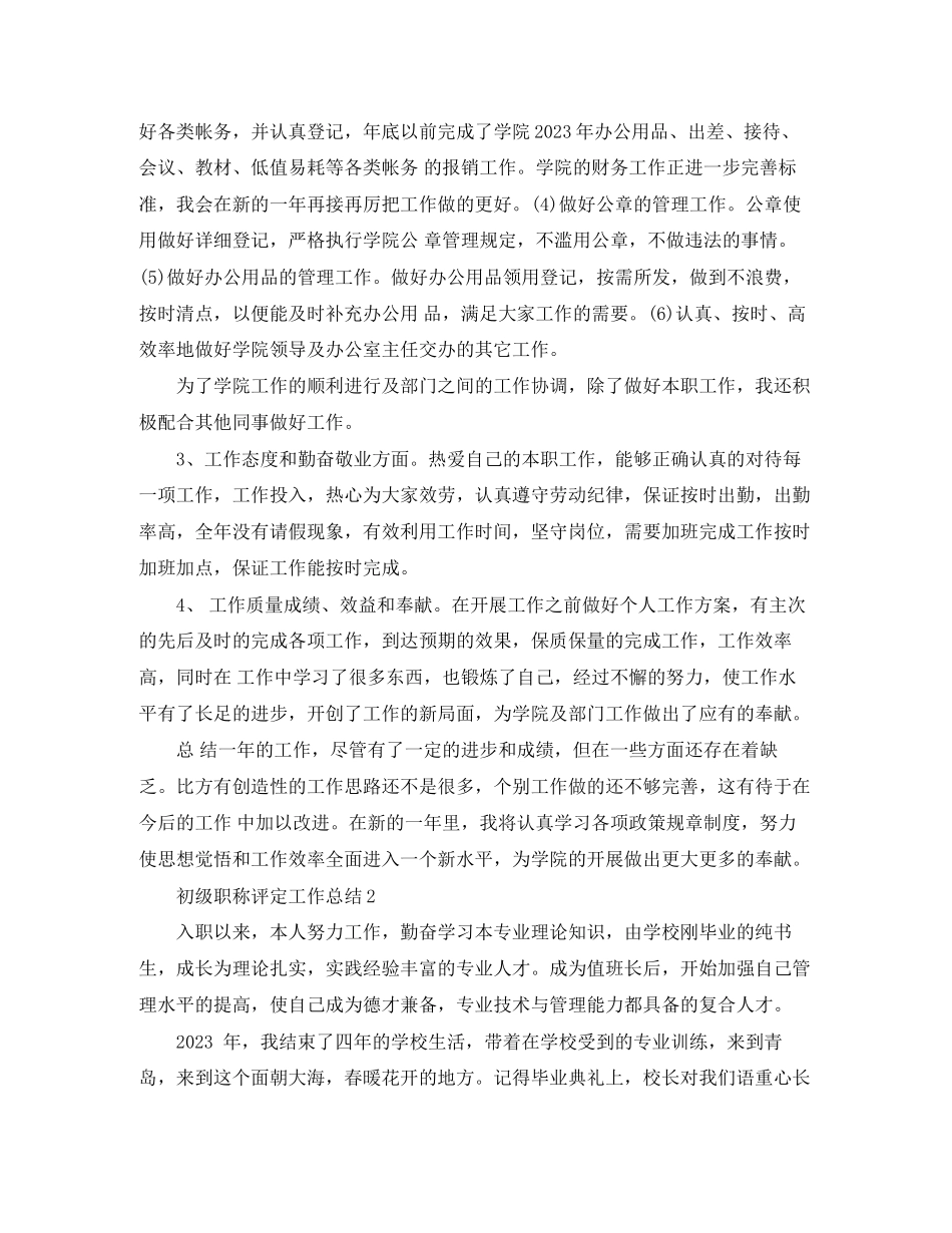2023年初级职称评定工作总结2.docx_第2页