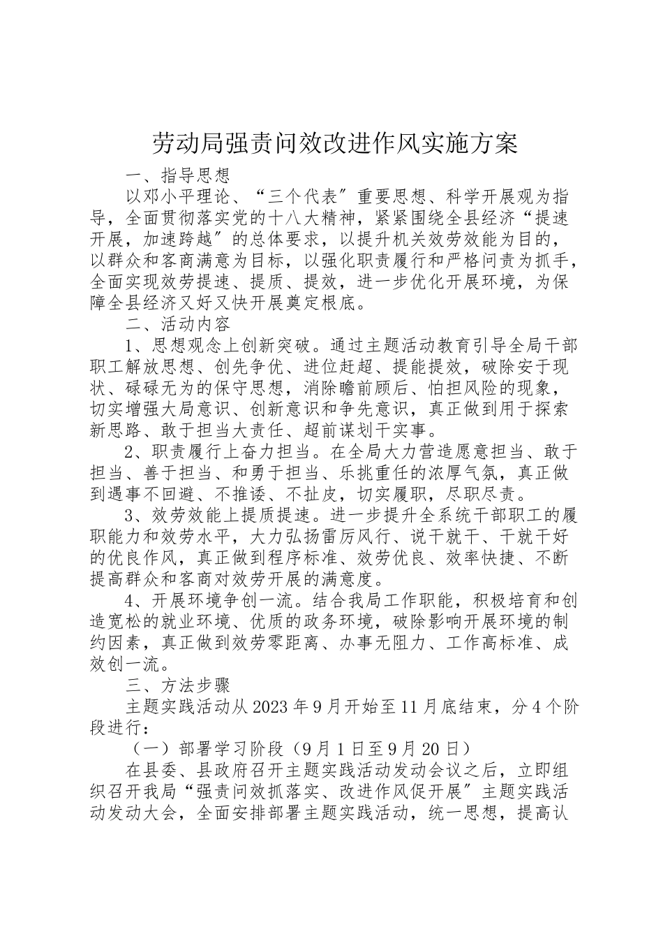 2023年劳动局强责问效改进作风实施方案.doc_第1页