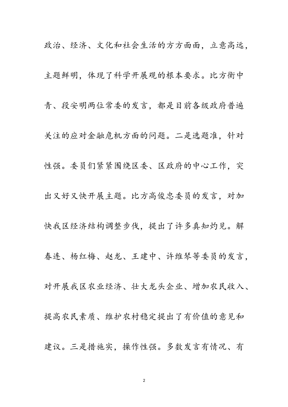 2023年政协委员会议上的讲话范文.doc_第2页