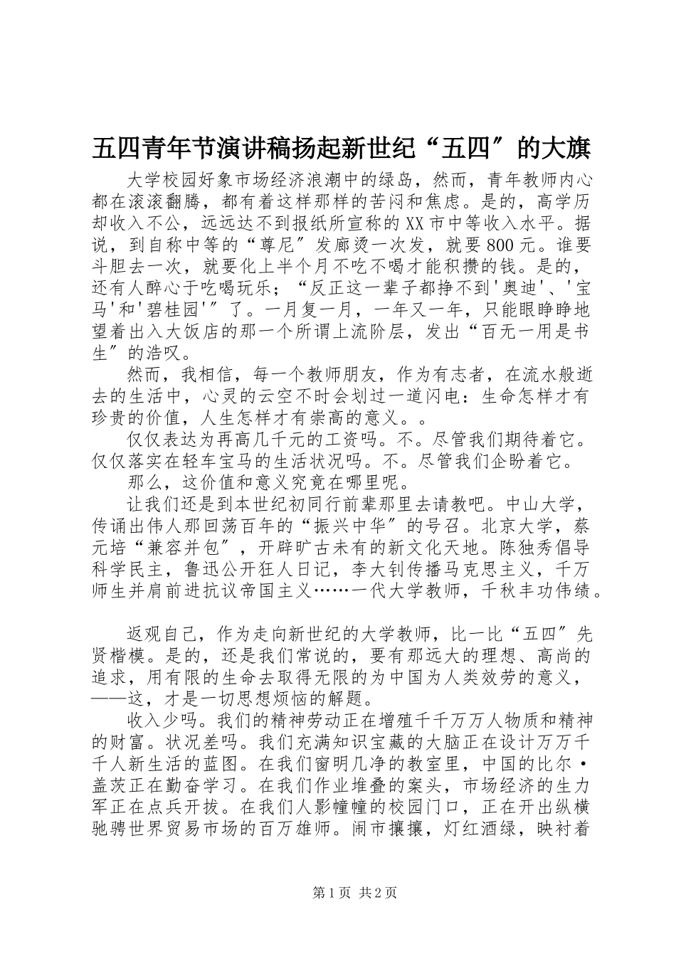2023年五四青年节演讲稿扬起新世纪“五四”的大旗.docx_第1页
