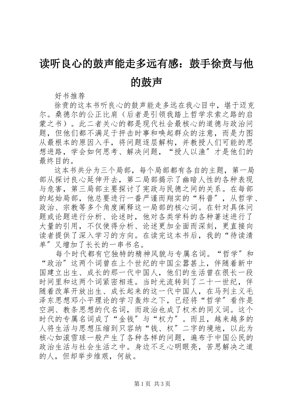 2023年读《听良心的鼓声能走多远》有感：鼓手徐贲与他的鼓声.docx_第1页