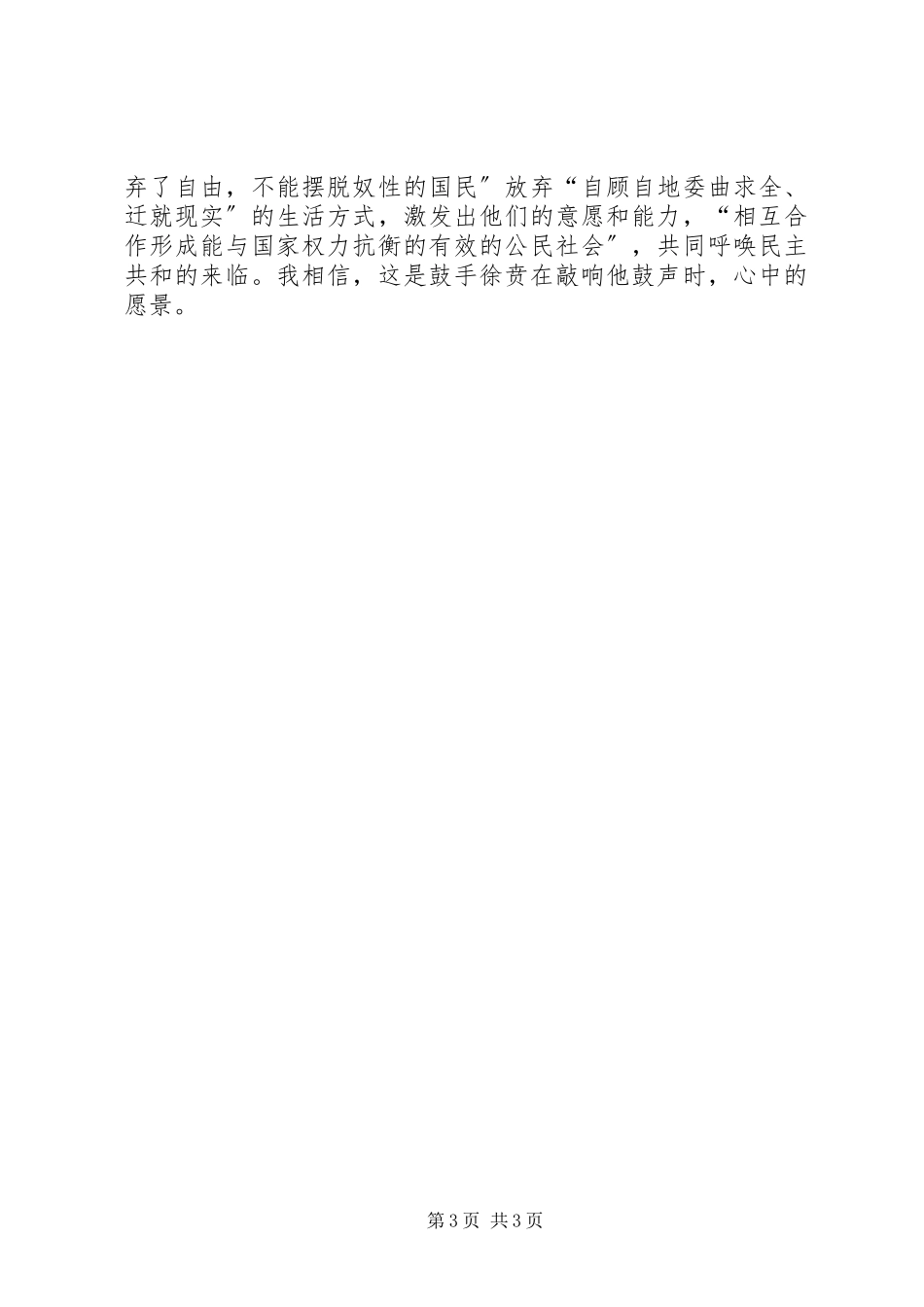 2023年读《听良心的鼓声能走多远》有感：鼓手徐贲与他的鼓声.docx_第3页
