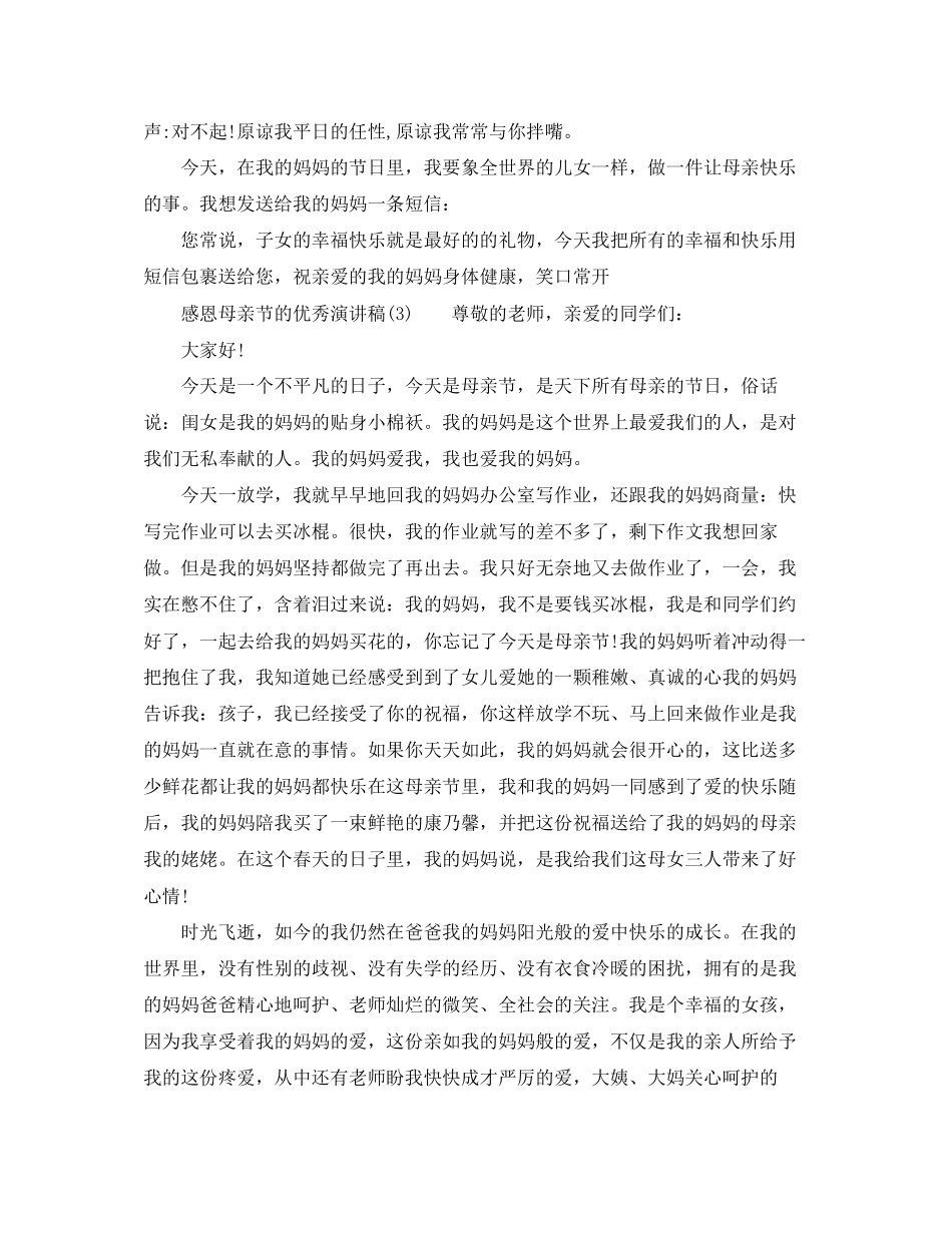 2023年感恩母亲节的优秀演讲稿.docx_第2页