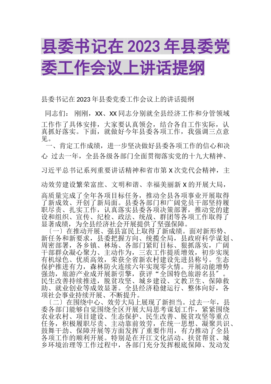 2023年县委书记在县委党委工作会议上讲话提纲.doc_第1页