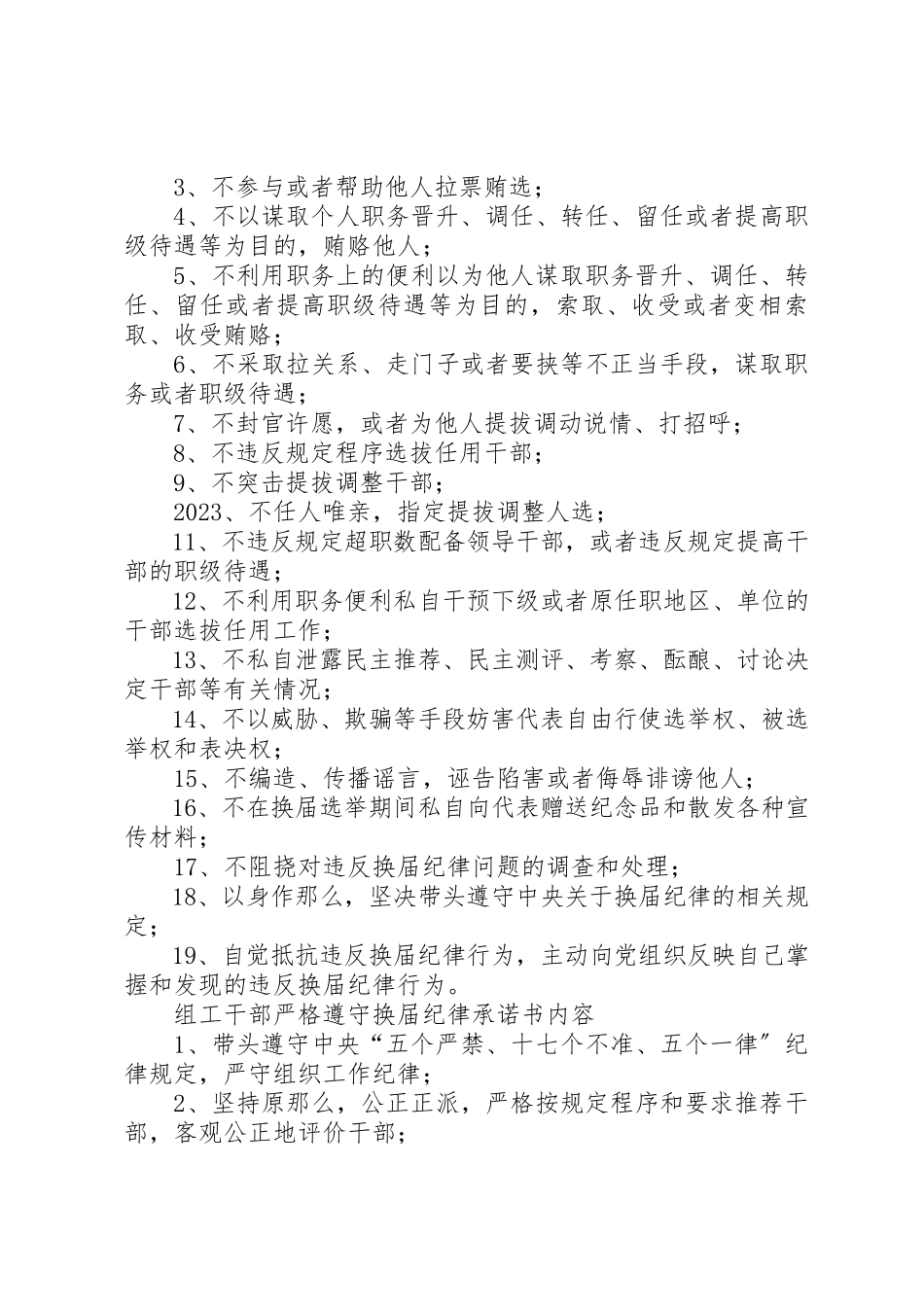 2023年村党支部换届选举党员严格遵守换届纪律承诺书新编.docx_第2页