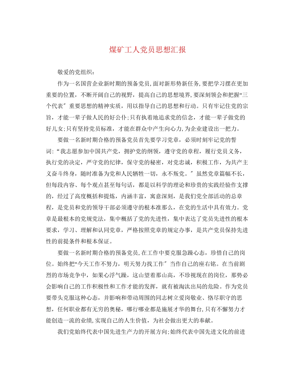 2023年煤矿工人党员思想汇报.docx_第1页